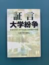証言大学紛争　危機的状況に対する広島大学教職員の記録