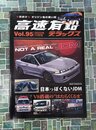 高速有鉛デラックス　2023年11月号　vol.95