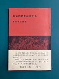 私は広島を証言する　栗原貞子詩集