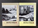 釣耕苑対談集　百八人が紡いだこころ　釣月・耕雲　2冊揃