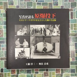 写真が語る原爆投下　ヒロシマ・ナガサキをもたらした側の全記録