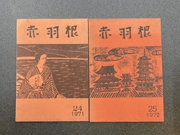 赤羽根　呉市立宮原中学校機関誌　No.24 No.25 2冊セット