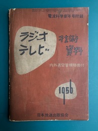 ラジオテレビ　技術資料　内外真空管規格表付　電波科学昭和31年新年号附録
