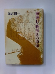 饒速日・物部氏の原像