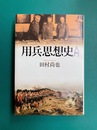 用兵思想史入門