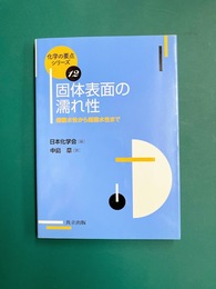 固体表面の濡れ性　(化学の要点シリーズ 12)