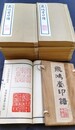 飛鴻堂印譜　全20巻揃