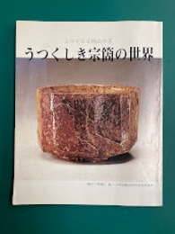 よみがえる桃山の茶　うつくしき宗箇の世界（「和風」73号）