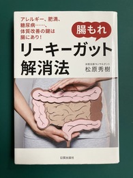 腸もれ リーキーガット解消法　アレルギー、肥満、糖尿病…、体質改善の鍵は腸にあり！