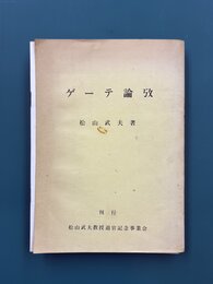 ゲーテ論攷