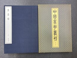 中国篆刻叢刊　33　呉昌碩　2