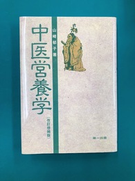 中医営養学　改訂増補版