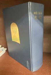口語訳　旧約新約 聖書
