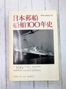 日本郵船船舶100年史　世界の艦船・別冊　（ムック本）