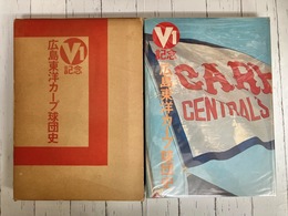 広島東洋カープ球団史　V1記念　（古葉竹識サイン本）