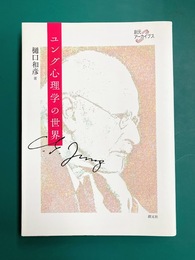 ユング心理学の世界 (創元アーカイブス)