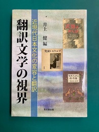 翻訳文学の視界　近現代日本文化の変容と翻訳