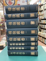 備後叢書　全8巻揃(正編全5巻・続編全3巻)　＊除籍本
