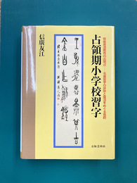 占領期小学校習字　戦後書道教育の出発点　毛筆書道の排除と復活をめぐる攻防