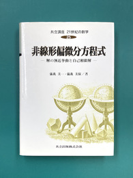 非線形偏微分方程式　解の漸近挙動と自己相似解　（共立講座21世紀の数学　25）