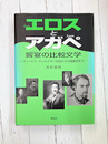 エロスとアガペ饗宴の比較文学　ヴィーナス・タンホイザー伝説から川端康成まで