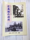 広島城の近代 　広島城天守閣再建50周年記念事業　【図録】