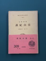 常山紀談　（研究社学生文庫）