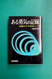 ある勇気の記録　凶器の下の取材ノート 