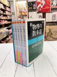 新物理の散歩道　全5冊揃　（ちくま学芸文庫）