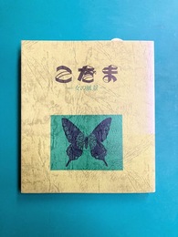 こだま　女の風景（2）