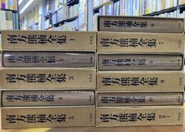 南方熊楠全集　1-10巻+別巻1の11冊セット　(全12冊揃のうち)
