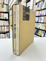 被爆50周年図説戦後広島市史 「街と暮らしの50年/一枚のタイムカプセルCD」（1函2冊入）