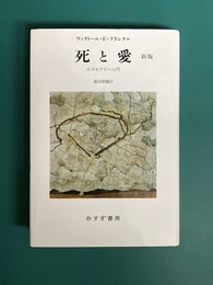 死と愛　新版　ロゴセラピー入門