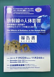 放射線の人体影響　放射線被ばく者医療の国際的なネットワークの確立に向けて　報告書　HICARE国際協力シンポジウム