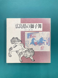 広島県の獅子舞