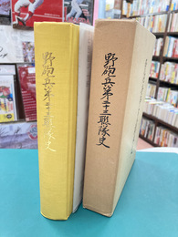 野砲兵第二十三聯隊史