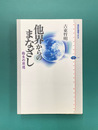 他界からのまなざし　臨生の思想　講談社選書メチエ　329