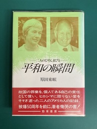 平和の瞬間　二人のひろしまびと