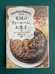 Lazy Daisy Bakeryとめぐる英国のティールームとお菓子　スコーンからプディングまで定番レシピ18
