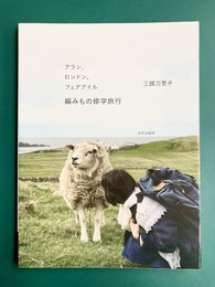 アラン、ロンドン、フェアアイル 編みもの修学旅行 