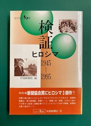 検証ヒロシマ 1945-1995　ヒロシマ50年