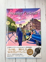 ワンダーカクテル vol.1　(小学館セレクトムック)