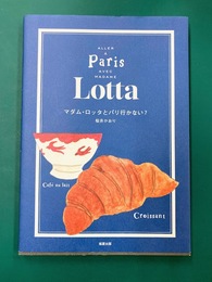 マダム・ロッタとパリ行かない？