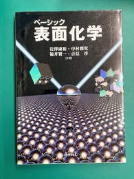 ベーシック 表面化学