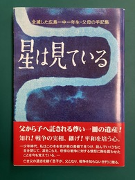 星は見ている　全滅した広島一中一年生・父母の手記集　【復刊版】