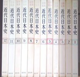 写真図説　近代日本史　全12冊揃