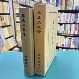 仏典講座　28　華厳五教章