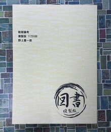 能面論考　複製版　1125588