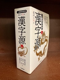 漢字源　改訂第六版