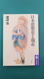 日本思想史と現在 (筑摩選書 272) 